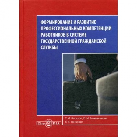 Конституционное (государственное) право, книга Формирование и развитие профессиональных компетенций работников в системе государственной гражданской службы купить по скидке