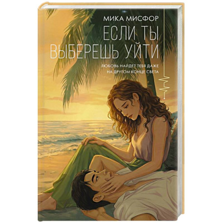 Зарубежная современная проза, книга Если ты выберешь уйти купить по скидке