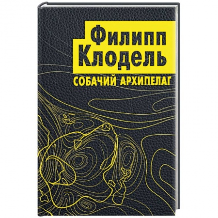 Зарубежный детектив, книга Собачий архипелаг купить по скидке