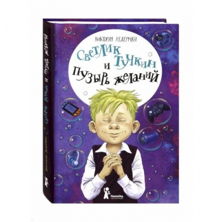 Сказки отечественных писателей, книга Светлик Тучкин и Пузырь желаний купить по скидке