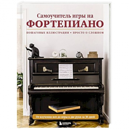 Нотные издания, книга Самоучитель игры на фортепиано купить по скидке
