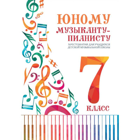 Нотные издания для фортепиано, книга Юному музыканту-пианисту:хрестоматия: 7 класс дп купить по скидке