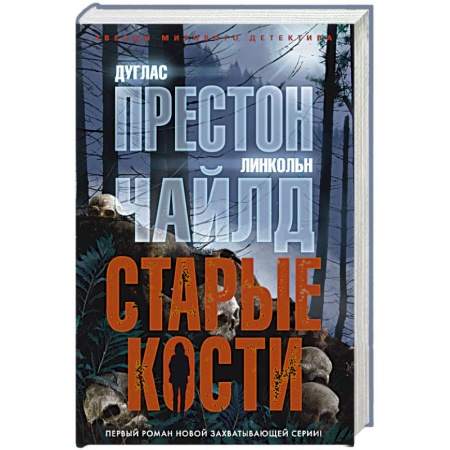 Зарубежный детектив, книга Старые кости купить по скидке