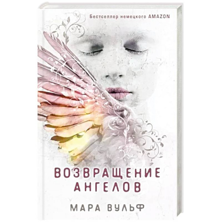 Зарубежное фэнтези, книга Ангельская сага. Возвращение ангелов купить по скидке