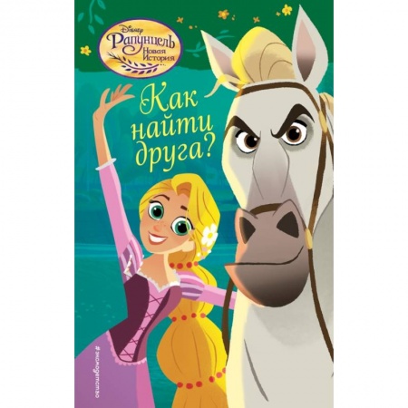 Сказки зарубежных писателей, книга Как найти друга? купить по скидке