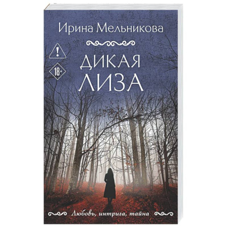 Отечественный женский детектив, книга Дикая Лиза купить по скидке