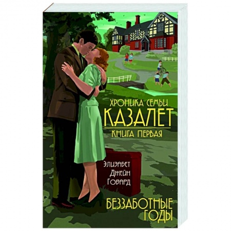 Историческая зарубежная проза, книга Хроника семьи Казалет. Книга первая. Беззаботные годы купить по скидке