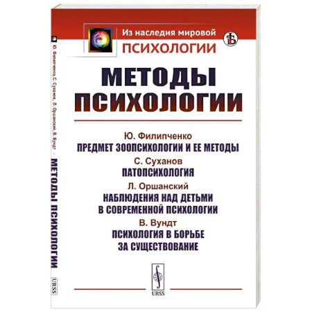 Психология. Общие работы, книга Методы психологии купить по скидке
