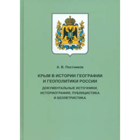 Общие работы по истории России, книга Крым в истории географии и геополитики России. Документальные источники, историография, публицистика купить по скидке