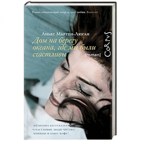 Зарубежная современная проза, книга Дом на берегу океана, где мы были счастливы купить по скидке