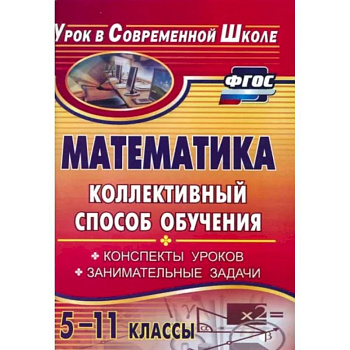 Математика. 5-11 классы. Коллективный способ обучения. Конспекты уроков, задачи