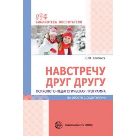Учителям, педагогам, воспитателям, книга Навстречу друг другу. Психолого-педагогическая программа по работе с родителями купить по скидке
