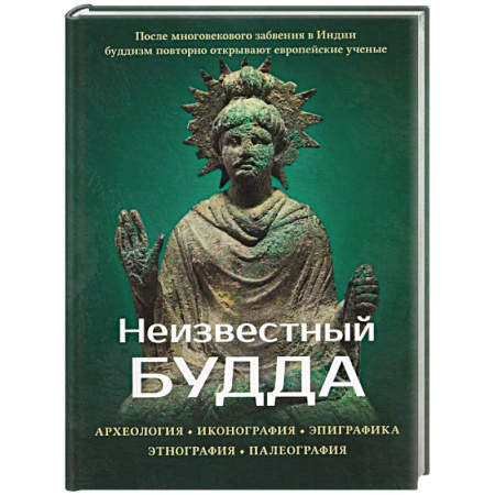 Буддизм. Общие представления, книга Неизвестный Будда купить по скидке