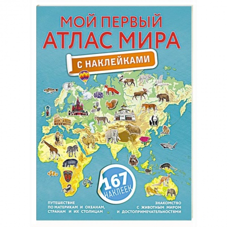 Книжки с наклейками, книга Мой первый атлас мира с наклейками купить по скидке