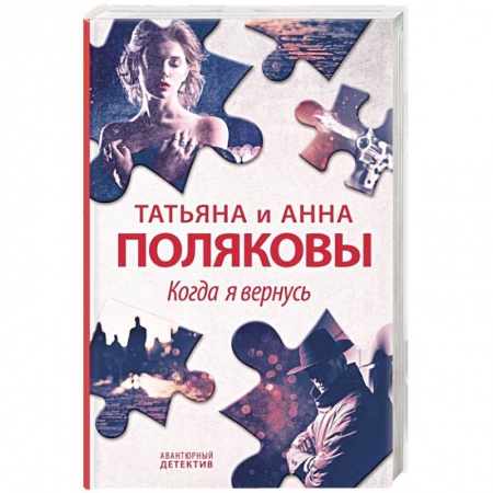 Отечественный женский детектив, книга Когда я вернусь купить по скидке