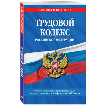 Трудовой кодекс Российской Федерации на 1 февраля 2022 года