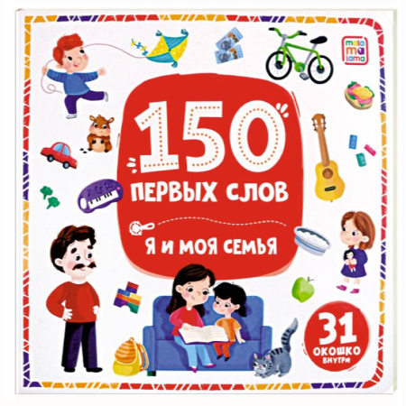 Знакомство с миром, развитие малыша, книга 150 первых слов. Я и моя семья купить по скидке
