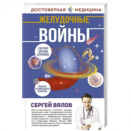Медицинские энциклопедии и справочники, книга Желудочные войны купить по скидке