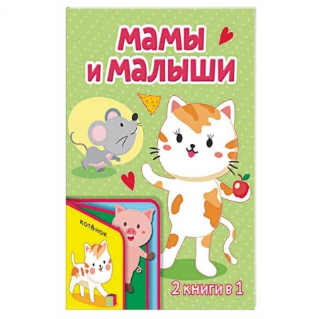 Книги с вырубкой, книга Мамы и малыши купить по скидке