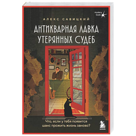 Русская современная проза, книга Антикварная лавка утерянных судеб. Что если у тебя появится шанс прожить жизнь заново? + стикерпак купить по скидке