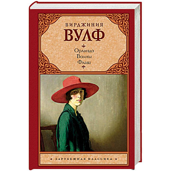 Орландо. Волны. Флаш