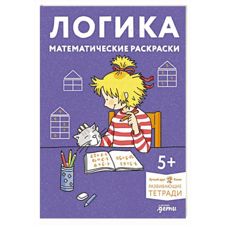Развивающие раскраски, книга Логика. Математические раскраски. Развивающие тетради купить по скидке