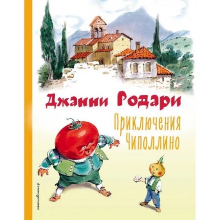 Сказки зарубежных писателей, книга Приключения Чиполлино купить по скидке