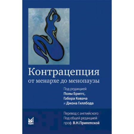 Акушерство и гинекология, книга Контрацепция от менархе до менопаузы купить по скидке