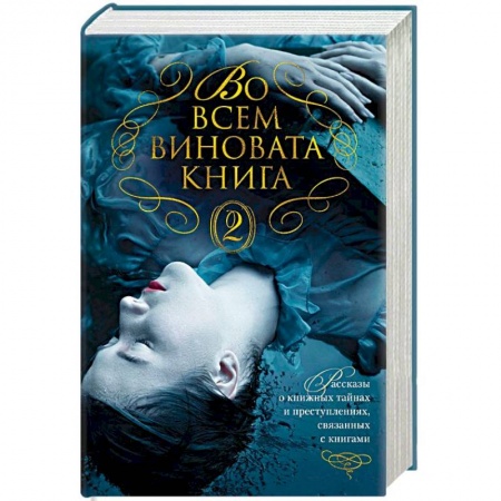Зарубежный детектив, книга Во всем виновата книга - 2 купить по скидке