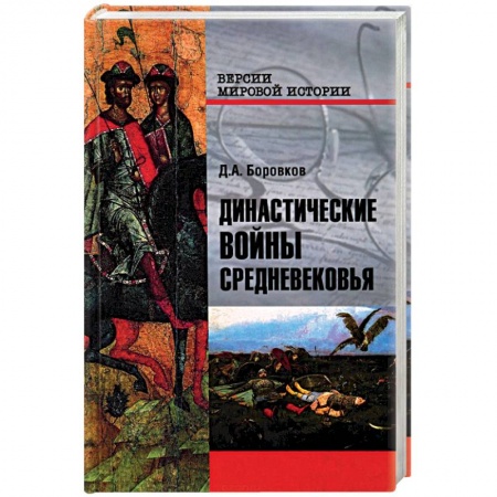 История нового времени (XVI - 1918 г.), книга Династические войны Средневековья купить по скидке