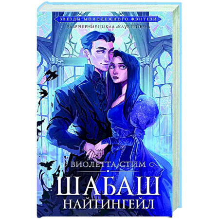 Русское фэнтези, книга Шабаш Найтингейл купить по скидке