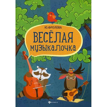 Веселая музыкалочка