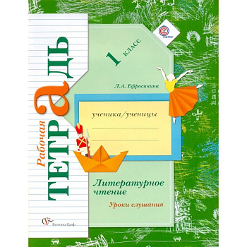 Литературное чтение. 1 класс. Уроки слушания. Рабочая тетрадь к учебной хрестоматии. ФГОС