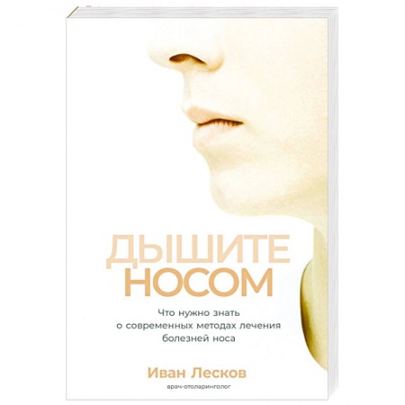 ЛОР. Оториноларингология, книга Дышите носом.Что нужно знать о современных методах лечения болезней носа купить по скидке