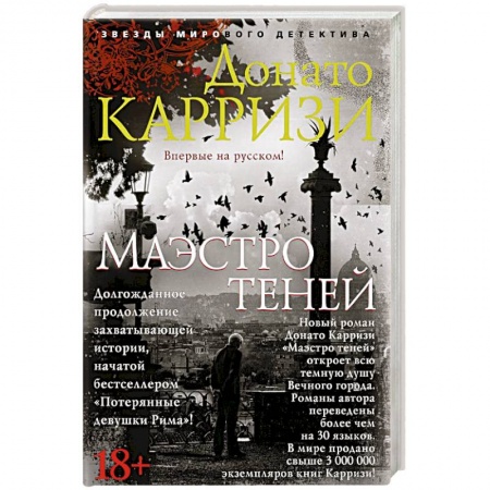 Зарубежный детектив, книга Маэстро теней купить по скидке