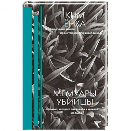 Зарубежный детектив, книга Мемуары убийцы купить по скидке