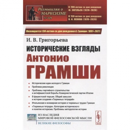 Политические партии и движения, книга Исторические взгляды Антонио Грамши: Исторические идеи молодого Грамши. Проблема революции купить по скидке