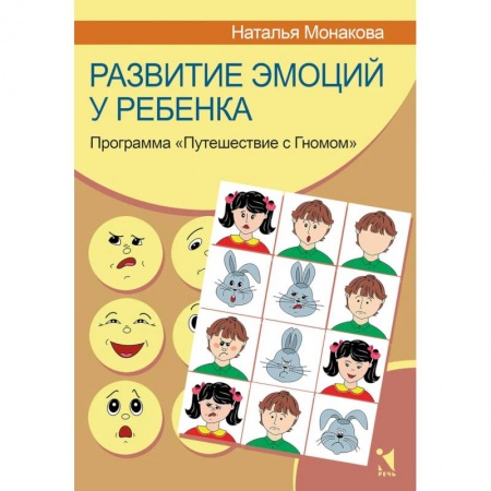 Возрастная психология, книга Развитие эмоций у ребенка. Программа 'Путешествие с Гномом' купить по скидке