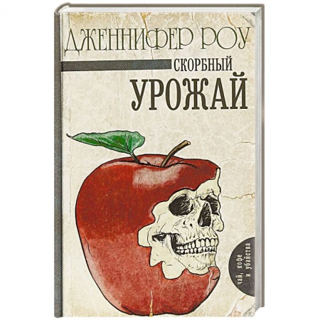 Зарубежный детектив, книга Скорбный урожай купить по скидке