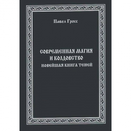 Колдовство. Практическая магия, книга Современная магия и колдовство. Новейшая книга Теней купить по скидке
