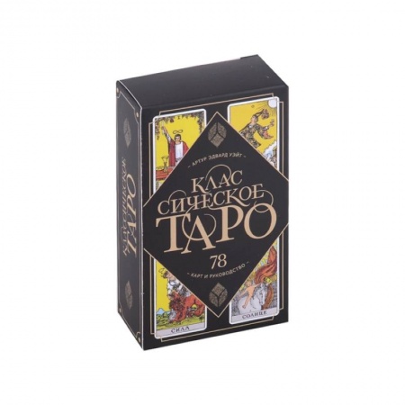 Гадание по картам Таро, книга Классическое Таро. 78 карт и руководство купить по скидке