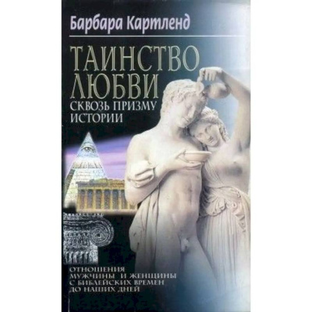 Любовь и секс в истории, книга Таинство любви Сквозь призму истории купить по скидке
