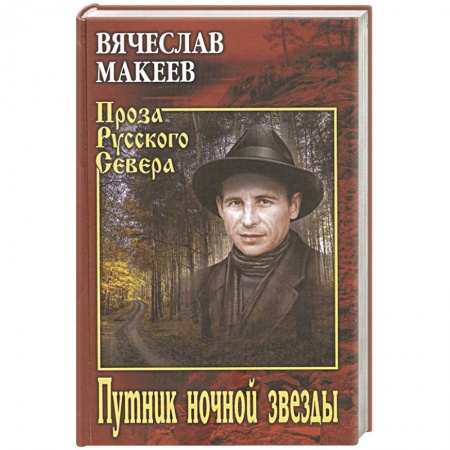 Современная художественная проза, книга Путник ночной звезды купить по скидке