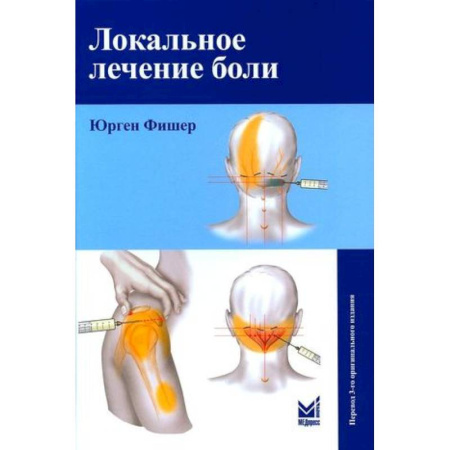 Терапия. Пульмонология, книга Локальное лечение боли купить по скидке