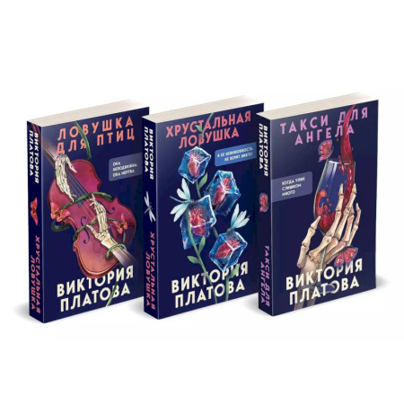 Классика отечественного детектива, книга Комплект из 3 книг (Такси для ангела. Хрустальная ловушка. Ловушка для птиц) купить по скидке