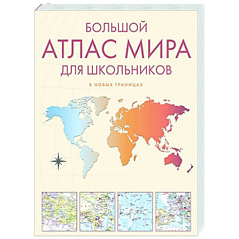 Большой атлас мира для школьников