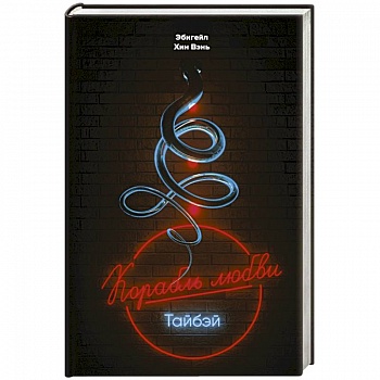 Корабль любви', Тайбэй