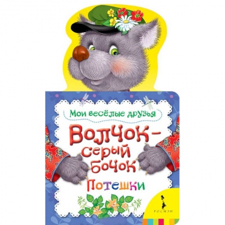 Книги с вырубкой, книга Волчок-серый бочок . Мои веселые друзья купить по скидке