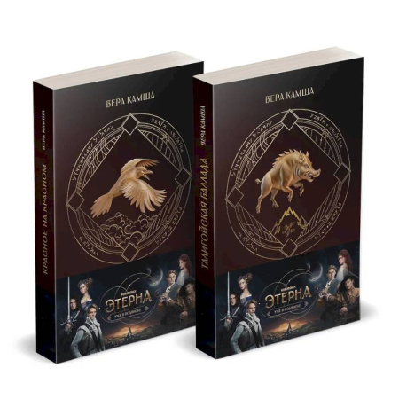 Русское фэнтези, книга Комплект 'Отблески Этерны' (Красное на красном+Талигойская баллада. Пламя Этерны) купить по скидке