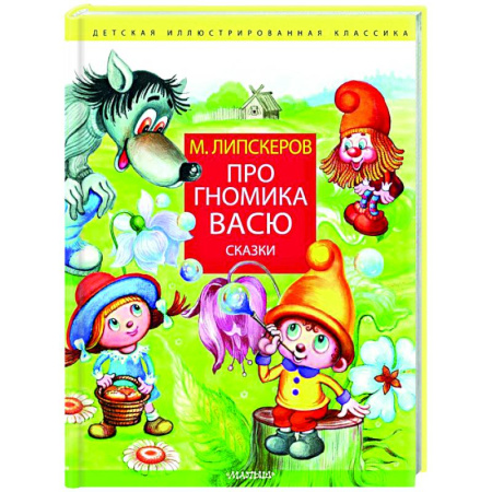 Сказки отечественных писателей, книга Про гномика Васю. Сказки купить по скидке